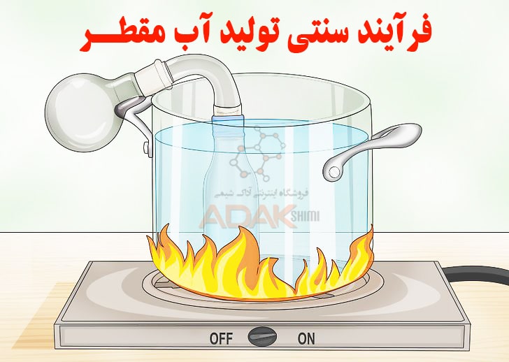 تولید سنتی آب مقطر