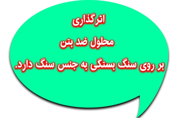 اسید ضد بتن,اسید ضد سنگ,خرید محلول ضد بتن